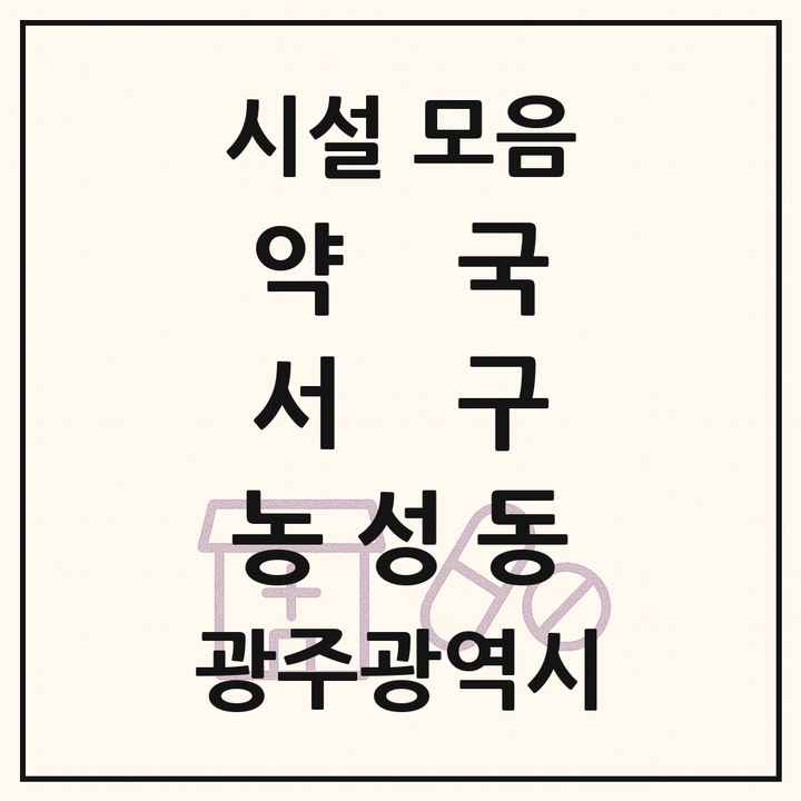 광주광역시 서구 농성동 약국 목록